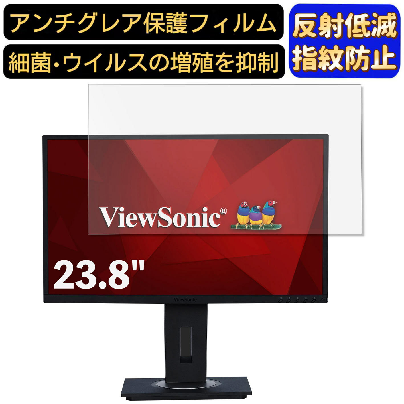 【ポイント2倍】ViewSonic VG2448 23.8インチ 16:9 対応 [9H高硬度] フィルム パソコンモニター液晶保護フィルム PCモニター デスクトップ 画面保護 反射防止 アンチグレア 指紋防止 気泡防止 非光沢 抗菌 PC保護シート