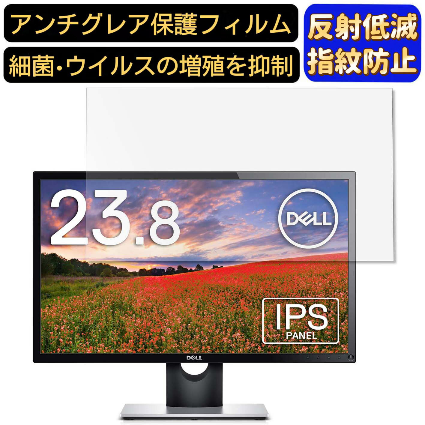 【ポイント2倍】Dell SE2416H [23.8インチ] 対応 フィルム　パソコンモニター液晶保護フィルム　PCモニター デスクトップ 画面保護 反射防止 アンチグレア 指紋防止 気泡防止 非光沢 抗菌 PC保護シート