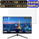 【ポイント2倍】JAPANNEXT JN-IPS2380FHDR-C65W 23.8インチ 16:9 対応 フィルム パソコンモニター液晶保護フィルム PCモニター デスクトップ 画面保護 反射防止 アンチグレア 指紋防止 気泡防止 非光沢 抗菌 PC保護シート(2)