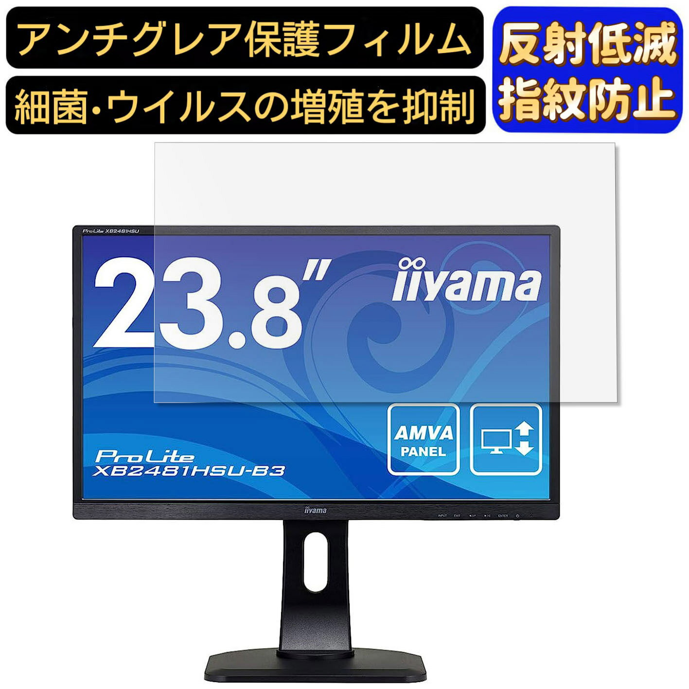 【ポイント2倍】iiyama XB2481HSU-3 XB2481HSU-B3 23.8インチ 対応 [9H高硬度] フィルム　パソコンモニター液晶保護フィルム　PCモニター デスクトップ 画面保護 反射防止 アンチグレア 指紋防止 気泡防止 非光沢 抗菌 PC保護シート