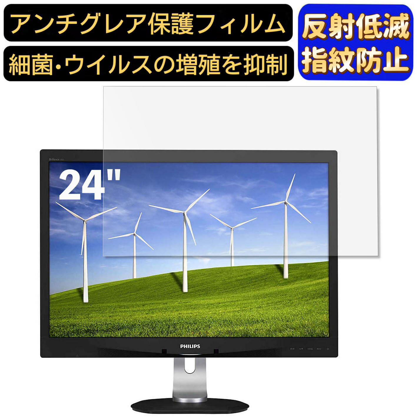 PHILIPS 240B4QPYEB/11 24インチ(16:10) 対応  フィルム　パソコンモニター液晶保護フィルム　PCモニター デスクトップ 画面保護 反射防止 アンチグレア 指紋防止 気泡防止 非光沢 抗菌 PC保護シート