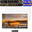 HP N270h 27インチ 対応 ブルーライト