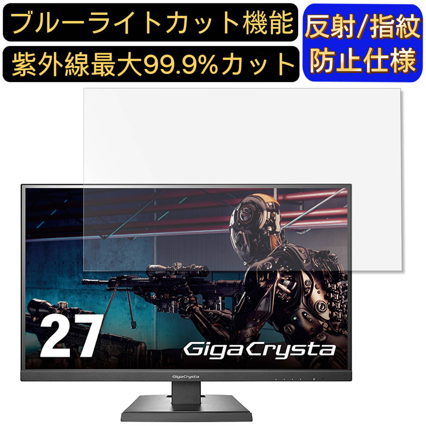 【ポイント2倍】IODATA GigaCrysta EX-LDGCU271DB 27インチ 16:9 対応 ブルーライトカットフィルム　パソコン モニター液晶保護フィルム PCモニター デスクトップ 画面保護 反射防止 アンチグレア 指紋防止 気泡防止 抗菌 非光沢 PC保護シート