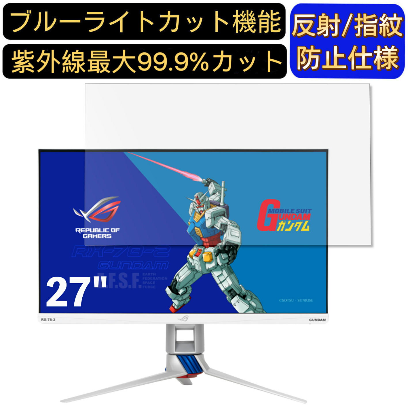 【ポイント2倍+100円OFF】ASUS ROG Strix XG279Q-G GUNDAM EDITION 27インチ 16:9 対応 [9H高硬度] ブルーライトカットフィルム パソコン モニター液晶保護フィルム PCモニター デスクトップ …