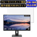 【ポイント2倍】JAPANNEXT JN-I27UR-H-Y 27インチ 16:9 対応 ブルーライトカットフィルム パソコン モニター液晶保護フィルム PCモニター デスクトップ 画面保護 反射防止 アンチグレア 指紋防止 気泡防止 抗菌 非光沢 PC保護シート(2)