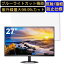 【ポイント2倍】PHILIPS 27E1N5600E/11 27インチ 16:9 対応 ブルーライトカットフィルム　パソコン モニター液晶保護フィルム PCモニター デスクトップ 画面保護 反射防止 アンチグレア 指紋防止 気泡防止 抗菌 非光沢 PC保護シート