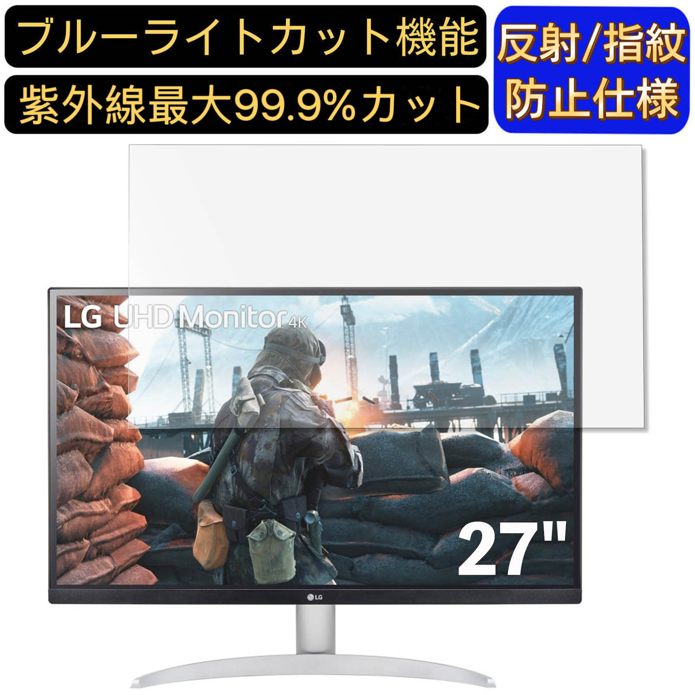【ポイント2倍】LG 27UP600-W 27インチ 16:9 対応 [9H高硬度] ブルーライトカットフィルム　パソコン モニター液晶保護フィルム PCモニター デスクトップ 画面保護 反射防止 アンチグレア 指紋防止 気泡防止 抗菌 非光沢 PC保護シート