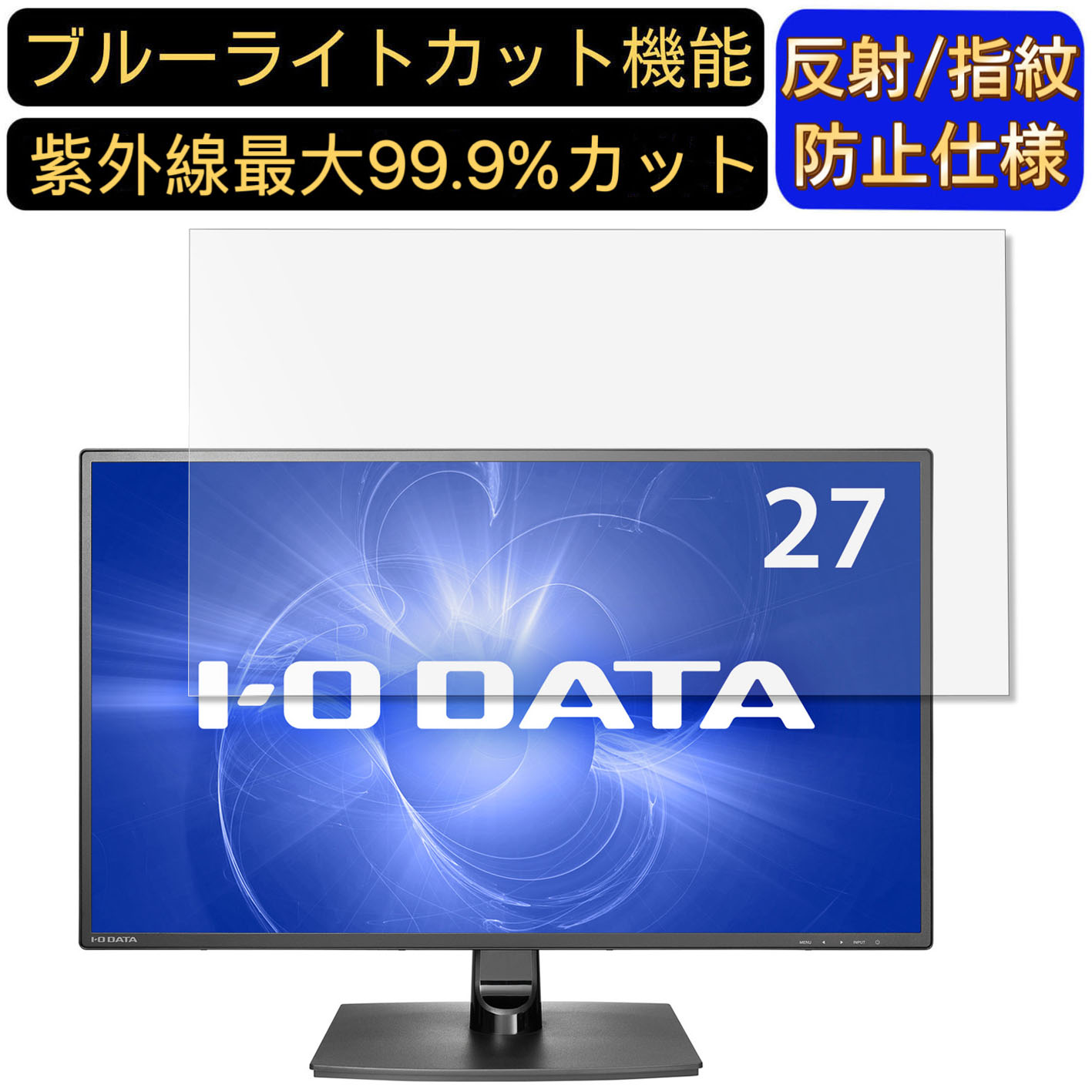 【ポイント2倍】IODATA LCD-MF272EDB 27インチ 対応 ブルーライトカットフィルム　パソコン モニター液晶保護フィルム PCモニター デスクトップ 画面保護 反射防止 アンチグレア 指紋防止 気泡防止 抗菌 非光沢 PC保護シート