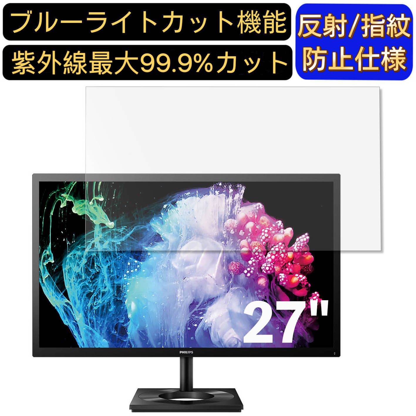 【ポイント2倍】PHILIPS 27E1N8900/11 27インチ 16:9 対応 ブルーライトカットフィルム　パソコン モニター液晶保護フィルム PCモニタ..