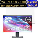 【ポイント2倍】Dell U2720Q 27インチ 対応 ブルーライトカットフィルム パソコン モニター液晶保護フィルム PCモニター デスクトップ 画面保護 反射防止 アンチグレア 指紋防止 気泡防止 抗菌 非光沢 PC保護シート(2)