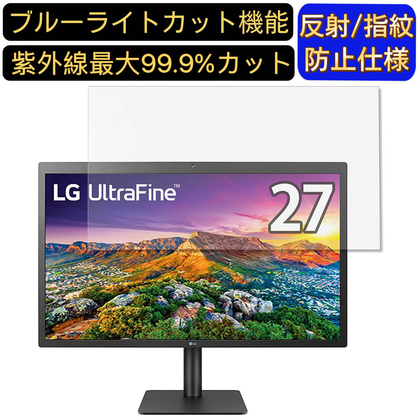 【ポイント2倍】LG 27MD5KL-B 27インチ 16:9 対応 ブルーライトカットフィルム　パソコン モニター液晶保護フィルム PCモニター デスクトップ 画面保護 反射防止 アンチグレア 指紋防止 気泡防止 抗菌 非光沢 PC保護シート