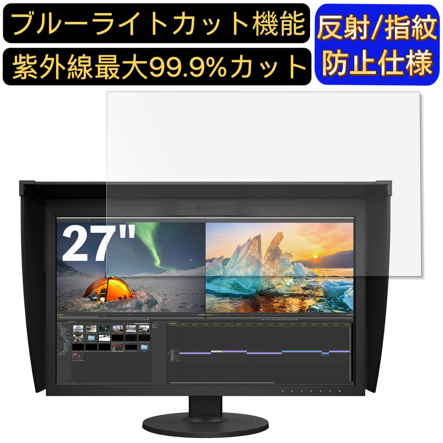 【ポイント2倍】EIZO ColorEdge CG279X-BK 27インチ 対応 ブルーライトカットフィルム　パソコン モニ..