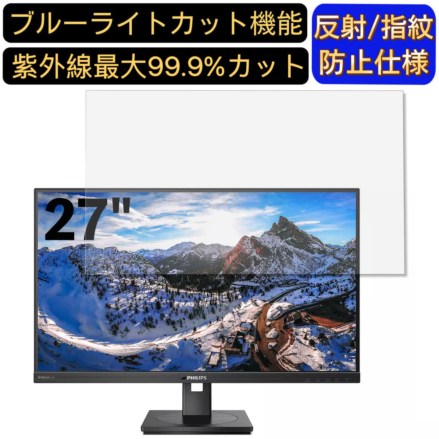 楽天Olebliss 楽天市場店【ポイント2倍】PHILIPS 279P1/11 27インチ 対応 ブルーライトカットフィルム　パソコン モニター液晶保護フィルム PCモニター デスクトップ 画面保護 反射防止 アンチグレア 指紋防止 気泡防止 抗菌 非光沢 PC保護シート