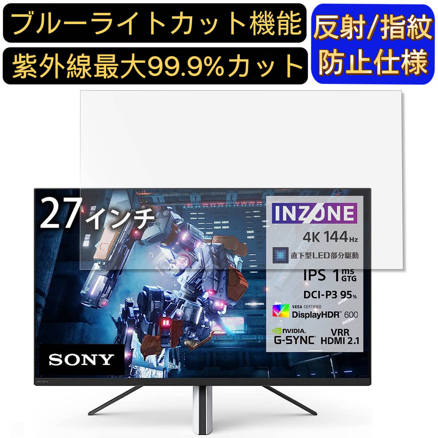 【ポイント2倍+100円OFF】SONY INZONE M9 27インチ 16:9 対応 ブルーライトカットフィルム　パソコン モニター液晶保護フィルム PCモニター デスクトップ 画面保護 反射防止 アンチグレア 指紋防止 気泡防止 抗菌 非光沢 PC保護シート