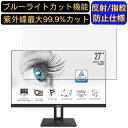 【ポイント2倍】MSI PRO MP271QP モニター 27インチ 16:9 対応 ブルーライトカットフィルム パソコン モニター液晶保護フィルム PCモニター デスクトップ 画面保護 反射防止 アンチグレア 指紋防止 気泡防止 抗菌 非光沢 PC保護シート