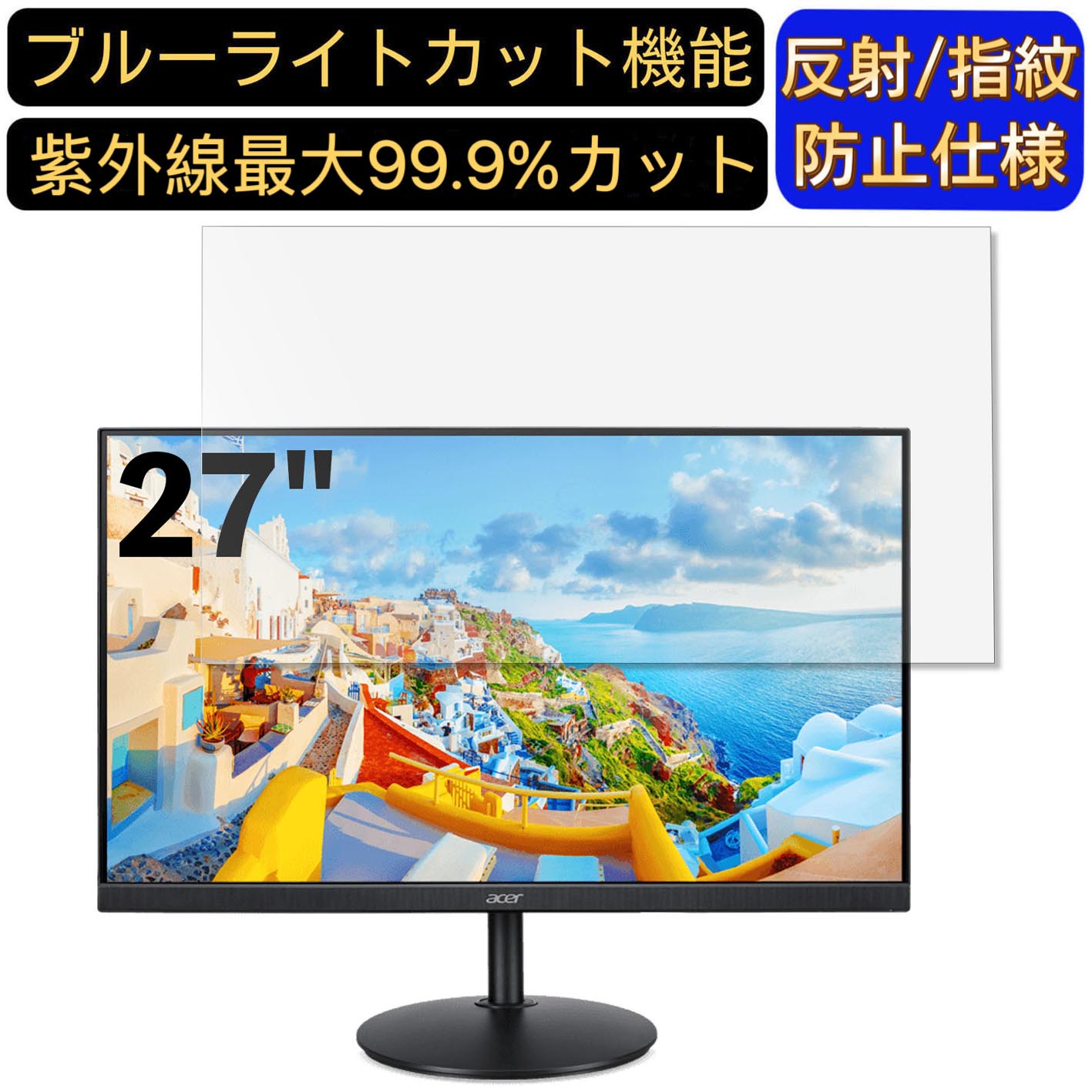 【ポイント2倍】Acer CB272bmiprx 27インチ 16:9 対応 ブルーライトカットフィルム パソコン モニター液晶保護フィルム PCモニター デスクトップ 画面保護 反射防止 アンチグレア 指紋防止 気泡防止 抗菌 非光沢 PC保護シート