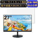 Acer CB272bmiprx 27インチ 16:9 対応 ブルーライトカットフィルム パソコン モニター液晶保護フィルム PCモニター デスクトップ 画面保護 反射防止 アンチグレア 指紋防止 気泡防止 抗菌 非光沢 PC保護シート