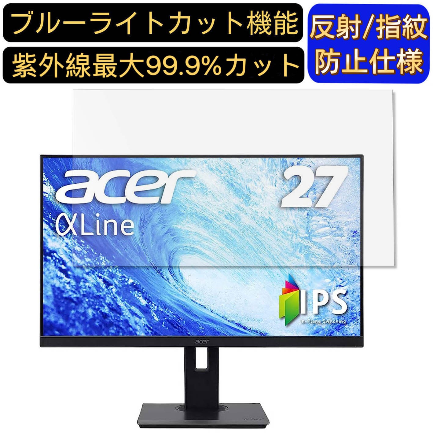 【ポイント2倍】Acer B277Ubmiipprzx (B7) 27インチ 16:9 対応 [9H高硬度] ブルーライトカットフィルム　パソコン モニター液晶保護フィルム PCモニター デスクトップ 画面保護 反射防止 アンチグレア 指紋防止 気泡防止 抗菌 非光沢 PC保護シート(2)