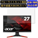 【ポイント2倍】Acer Predator XB271HKbmiprz 27インチ 対応 ブルーライトカットフィルム パソコン モニター液晶保護フィルム PCモニター デスクトップ 画面保護 反射防止 アンチグレア 指紋防止 気泡防止 抗菌 非光沢 PC保護シート(2)