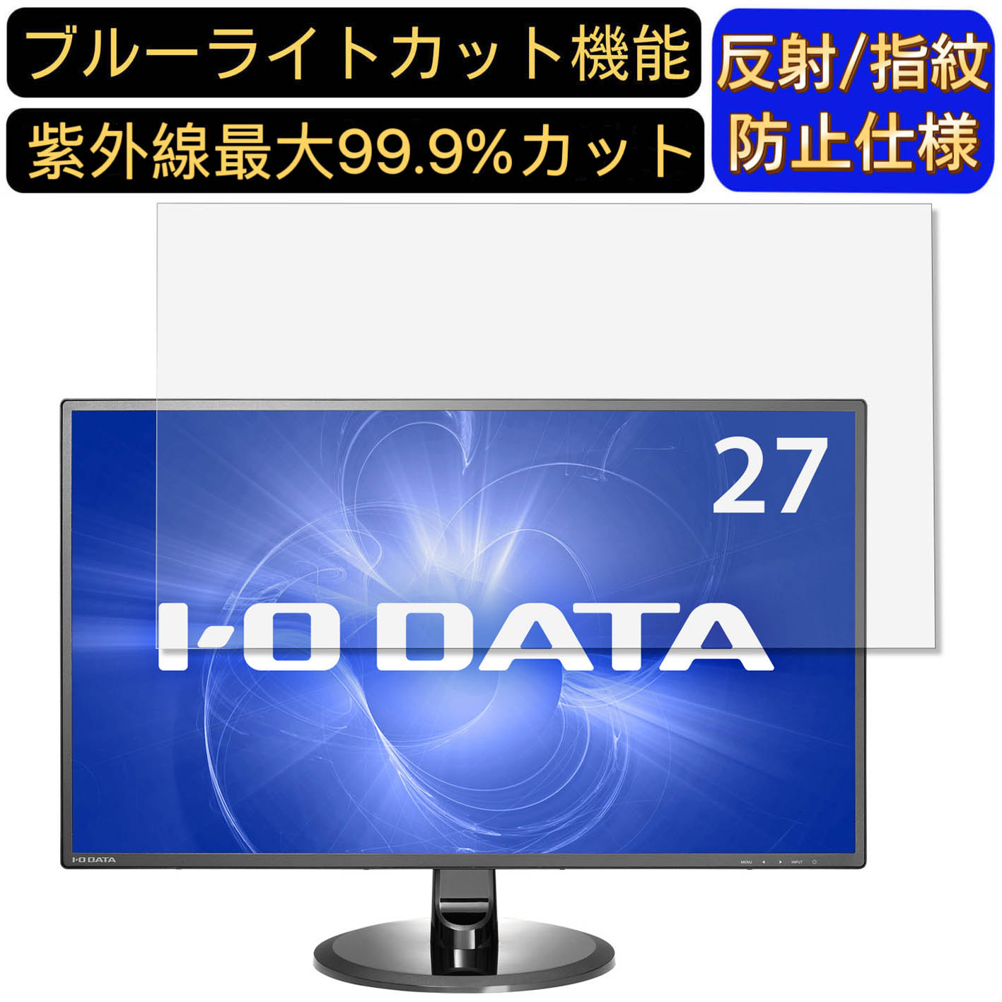 【ポイント2倍】IODATA LCD-MF277XDB 27インチ 対応 ブルーライトカットフィルム パソコン モニター液晶保護フィルム PCモニター デスクトップ 画面保護 反射防止 アンチグレア 指紋防止 気泡防止 抗菌 非光沢 PC保護シート