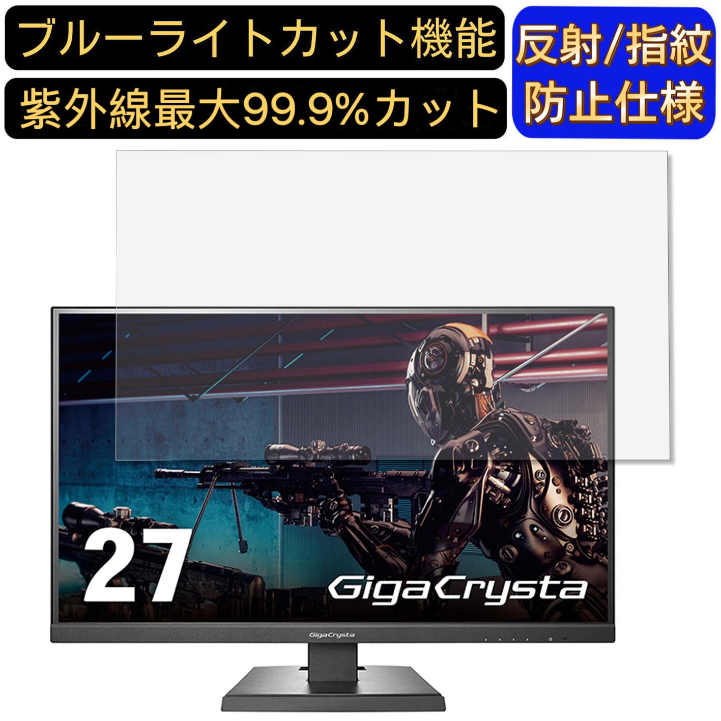【ポイント2倍】IODATA GigaCrysta KH2760V-UZ 27インチ 16:9 対応 [9H高硬度] ブルーライトカットフィルム　パソコン モニター液晶保護フィルム PCモニター デスクトップ 画面保護 反射防止 アンチグレア 指紋防止 気泡防止 抗菌 非光沢 PC保護シート