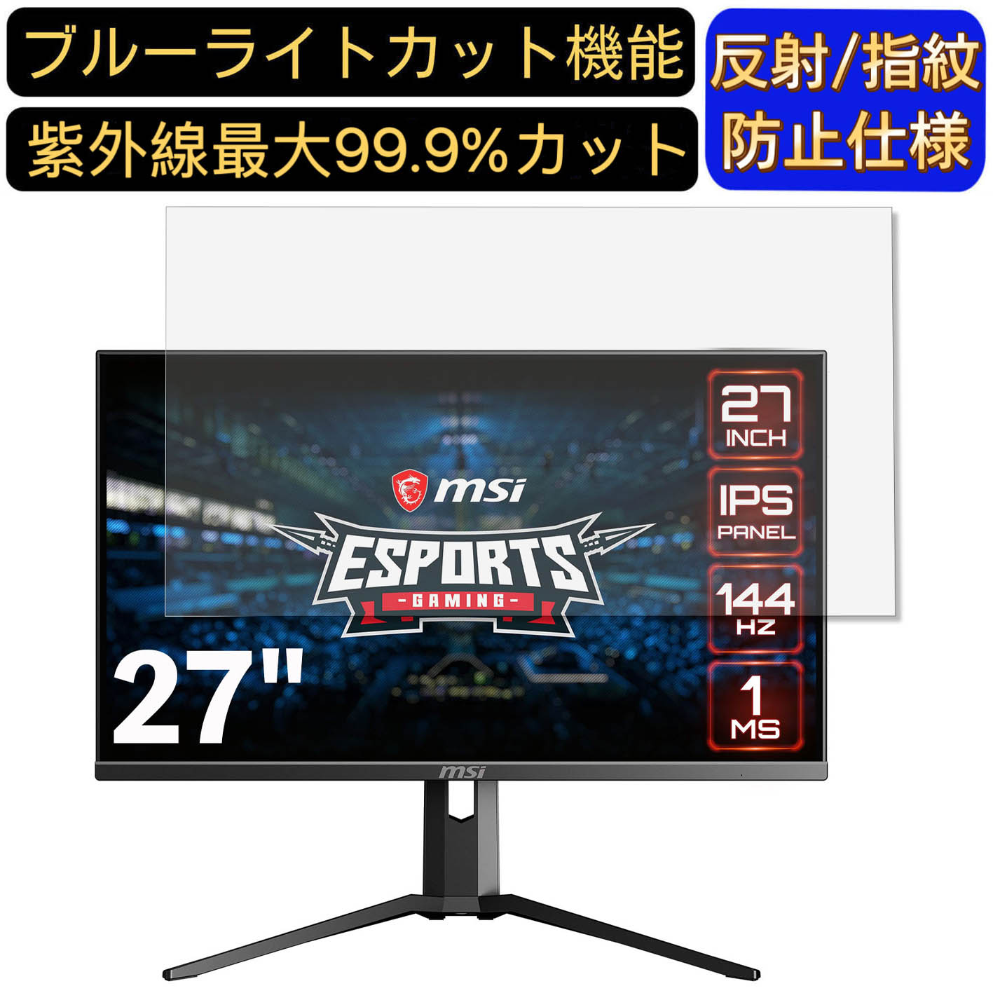 【ポイント2倍】MSI Optix MAG273R 27インチ 対応 ブルーライトカットフィルム　パソコン モニター液晶保護フィルム PCモニター デスクトップ 画面保護 反射防止 アンチグレア 指紋防止 気泡防止 抗菌 非光沢 PC保護シート