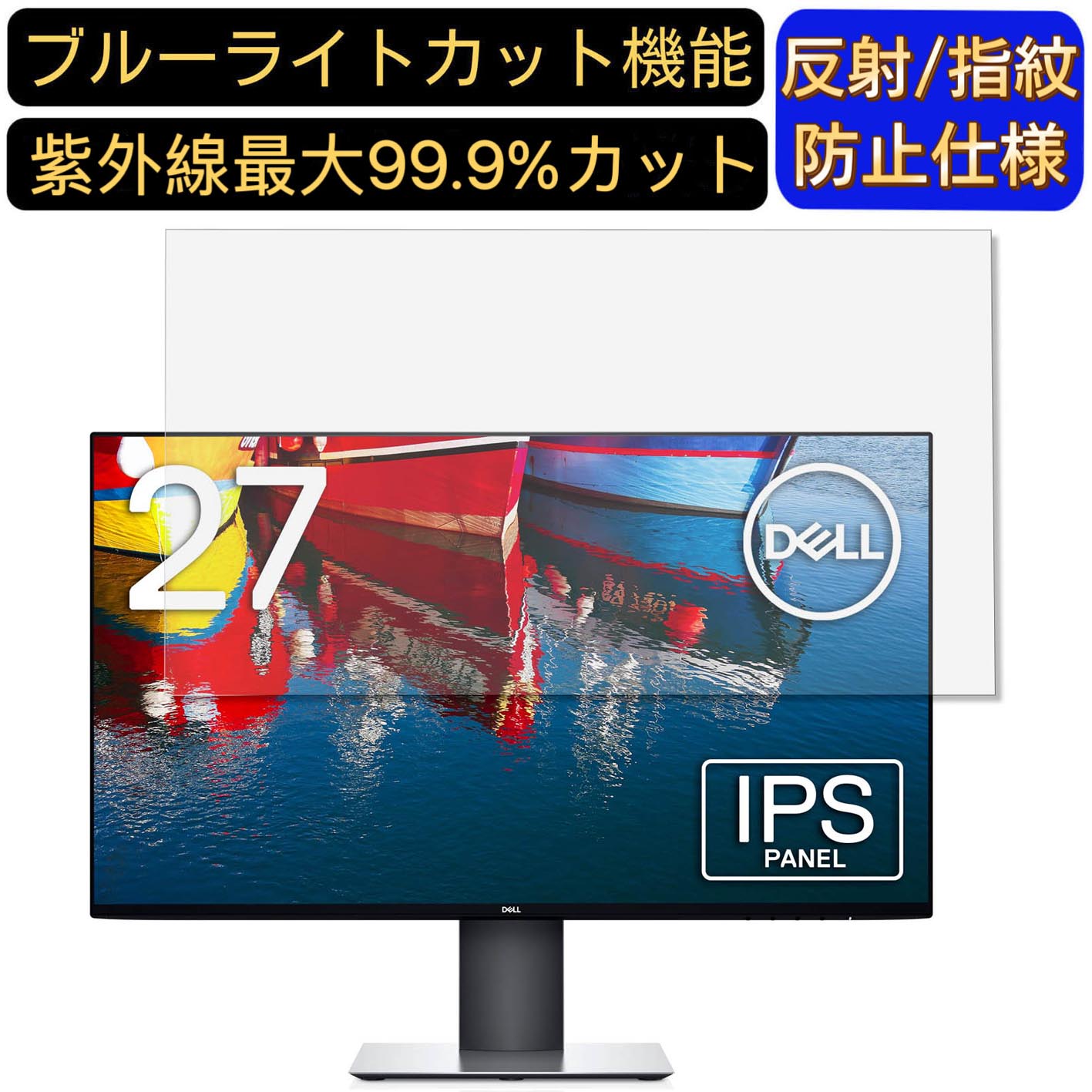 【ポイント2倍】Dell U2719DC 27インチ 対応 [9H高硬度] ブルーライトカットフィルム　パソコン モニター液晶保護フィルム PCモニター デスクトップ 画面保護 反射防止 アンチグレア 指紋防止 気泡防止 抗菌 非光沢 PC保護シート