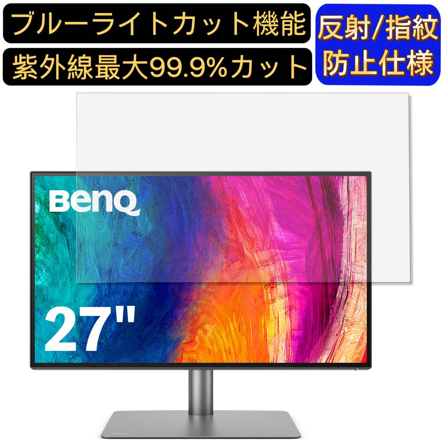 【ポイント2倍】BenQ AQCOLOR PD2705U 27インチ 16:9 対応 [9H高硬度] ブルーライトカットフィルム　パソコン モニター液晶保護フィルム PCモニター デスクトップ 画面保護 反射防止 アンチグレア 指紋防止 気泡防止 抗菌 非光沢 PC保護シート