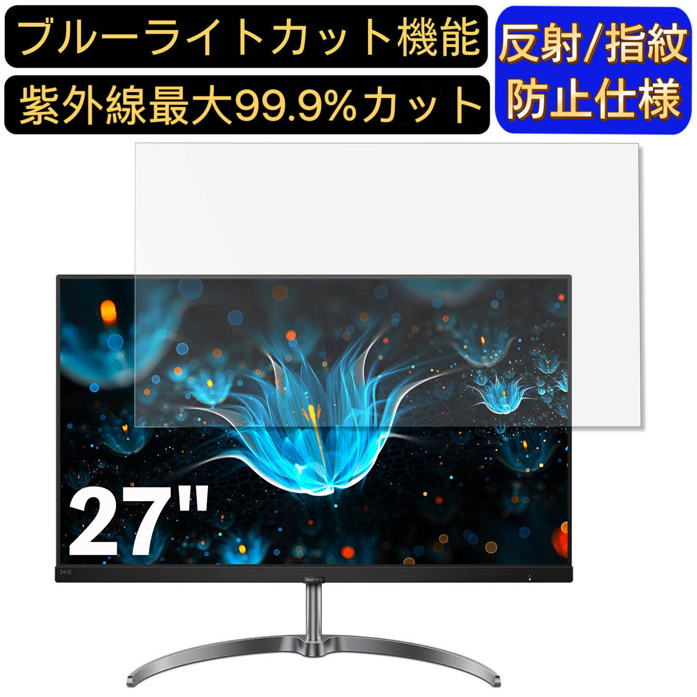 【ポイント2倍】PHILIPS 271E9/11 27インチ 対応 ブルーライトカットフィルム パソコン モニター液晶保護フィルム PCモニター デスクトップ 画面保護 反射防止 アンチグレア 指紋防止 気泡防止 抗菌 非光沢 PC保護シート