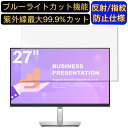 【ポイント2倍】Dell P2722HE 27インチ 対応 9H高硬度 ブルーライトカットフィルム パソコン モニター液晶保護フィルム PCモニター デスクトップ 画面保護 反射防止 アンチグレア 指紋防止 気泡防止 抗菌 非光沢 PC保護シート