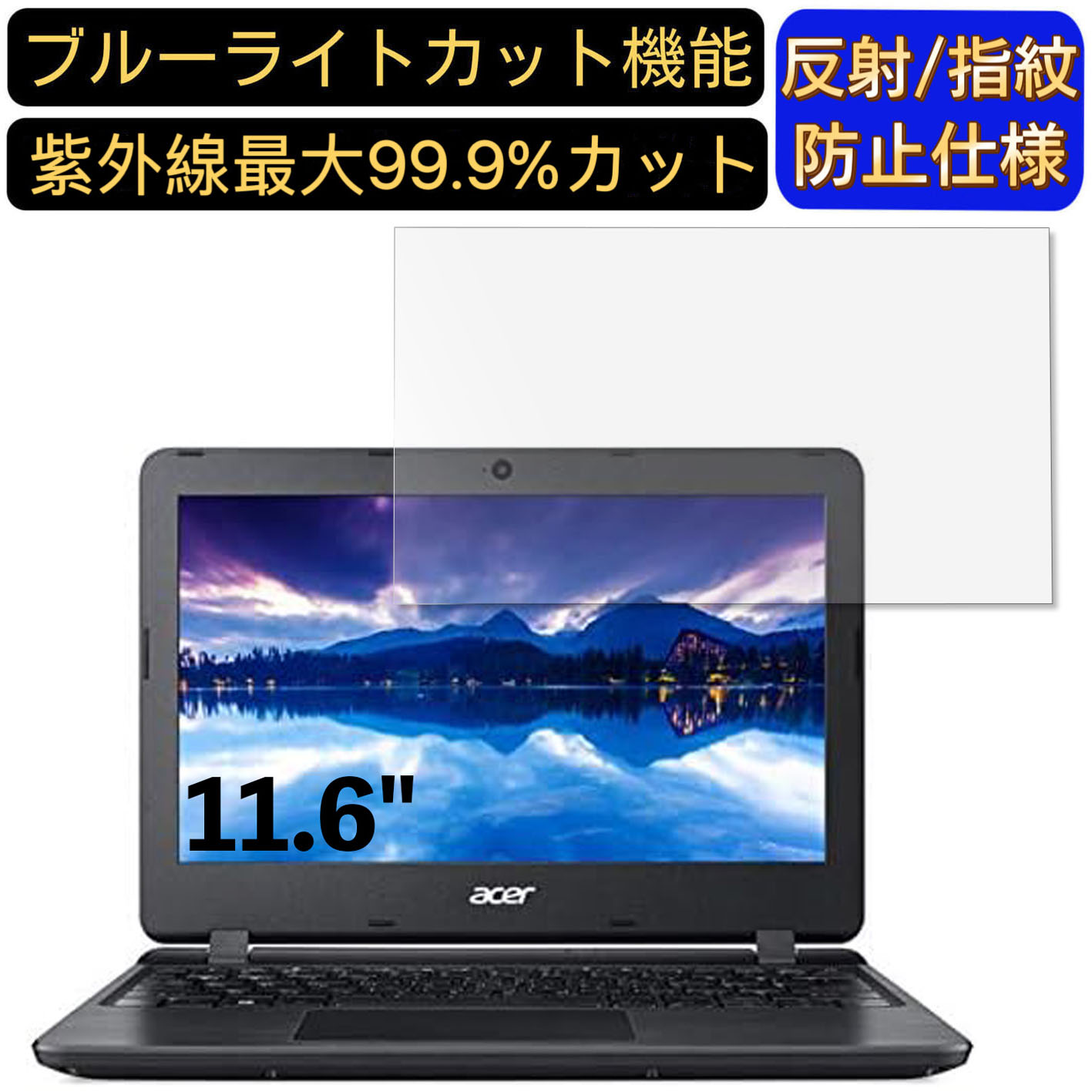 【ポイント2倍】Acer ノートパソコン Aspire 1 A111-31-A14P 11.6インチ 16:9 対応 [9H高硬度] ブルーライトカットフィルム　ノートパソコン保護フィルム 反射防止 アンチグレア 指紋防止 気泡防止 抗菌 非光沢 画面保護 ノートPC保護シート