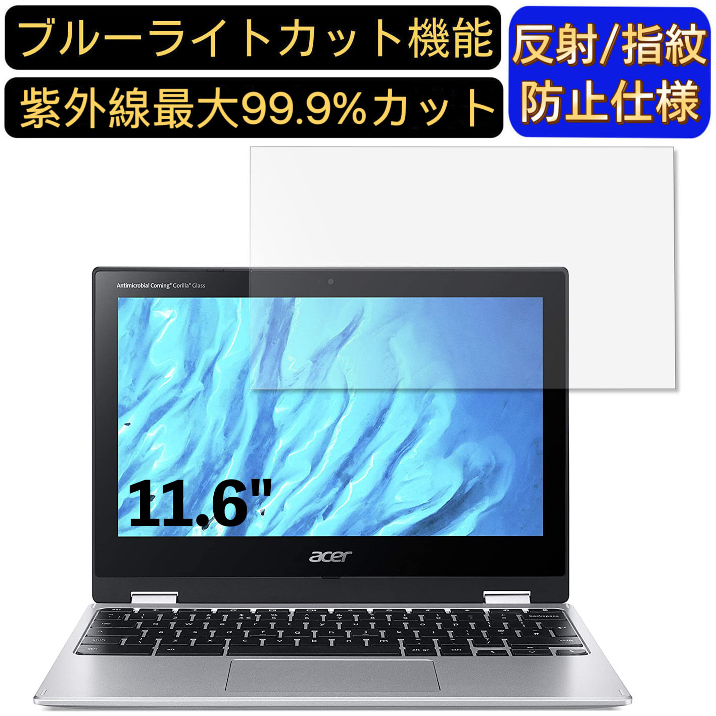 【ポイント2倍】Google Chromebook Acer ノートパソコン Spin 311 11.6インチ 16:9 対応 ブルーライトカットフィルム　ノートパソコン保護フィルム 反射防止 アンチグレア 指紋防止 気泡防止 抗菌 非光沢 画面保護 ノートPC保護シート