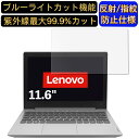 【ポイント2倍】Lenovo IdeaPad Slim 150 AMD 11.6インチ 16:9 対応 ブルーライトカットフィルム ノートパソコン保護フィルム 反射防止 アンチグレア 指紋防止 気泡防止 抗菌 非光沢 画面保護 ノートPC保護シート(2)