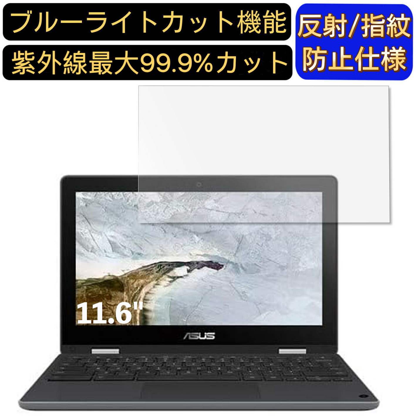 【ポイント2倍】ASUS Chromebook Flip C214MA(C214MA-ENG) 11.6インチ 16:9 対応 ブルーライトカットフィルム　ノートパソコン保護フィルム 反射防止 アンチグレア 指紋防止 気泡防止 抗菌 非光沢 画面保護 ノートPC保護シートのサムネイル