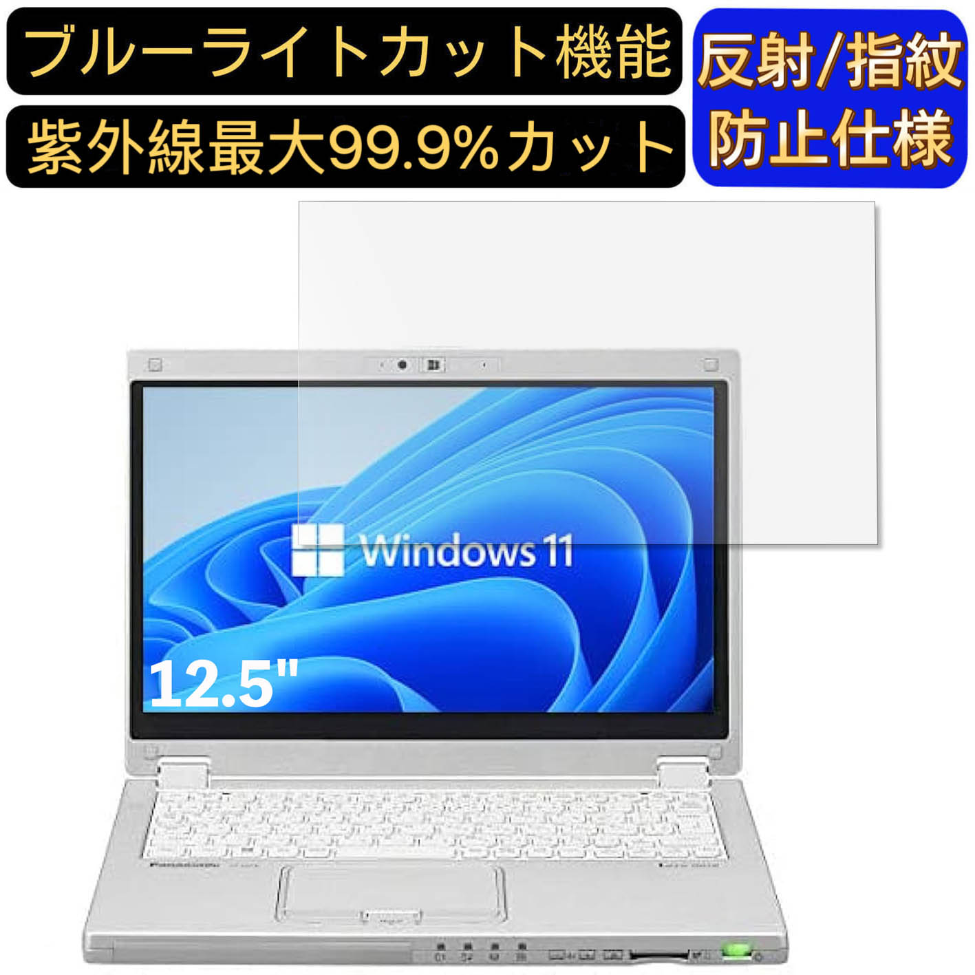 【ポイント2倍】パナソニック Let's note MX5 12.5インチ 対応 [9H高硬度] ブルーライトカットフィルム　ノートパソコン保護フィルム 反射防止 アンチグレア 指紋防止 気泡防止 抗菌 非光沢 画面保護 ノートPC保護シート(2)