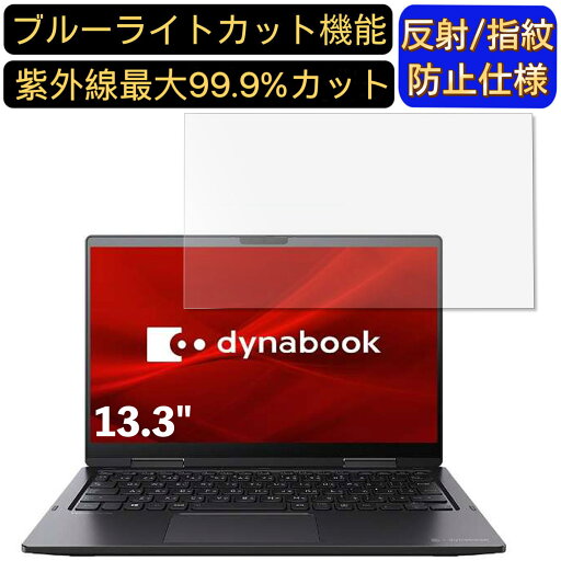 【ポイント2倍】Dynabook V4 13.3インチ 16:9 対応 ブルーライトカットフィルム ノートパソコン保護フィルム 反射防止 アンチグレア 指紋防止 気泡防止 抗菌 非光沢 画面保護 ノートPC保護シート 【ポイント2倍】Dynabook V4 13.3インチ 16:9 対応 ブルーライトカットフィルム ノートパソコン保護フィルム 反射防止 アンチグレア 指紋防止 気泡防止 抗菌 非光沢 画面保護 ノートPC保護シート