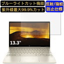 【ポイント2倍】HP ENVY x360 13-bd0001TU 13.3インチ 16:9 対応 ブルーライトカットフィルム ノートパソコン保護フィルム 反射防止 アンチグレア 指紋防止 気泡防止 抗菌 非光沢 画面保護 ノートPC保護シート