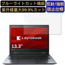 【ポイント2倍】dynabook GX83/MLE 13.3インチ 16:9 対応 [9H高硬度] ブルーライトカットフィルム　ノートパソコン保護フィルム 反射防止 アンチグレア 指紋防止 気泡防止 抗菌 非光沢 画面保護 ノートPC保護シート