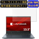 【ポイント2倍】Dynabook G8 13.3インチ 16:9 対応 ブルーライトカットフィルム ノートパソコン保護フィルム 反射防止 アンチグレア 指紋防止 気泡防止 抗菌 非光沢 画面保護 ノートPC保護シート
