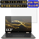 【ポイント2倍】HP Spectre x360 13-aw0000 13.3インチ 16:9 対応 ブルーライトカットフィルム ノートパソコン保護フィルム 反射防止 アンチグレア 指紋防止 気泡防止 抗菌 非光沢 画面保護 ノートPC保護シート