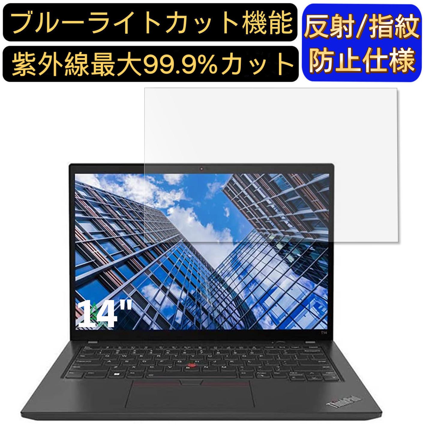 【ポイント2倍】Lenovo ThinkPad T14 Gen 3 AMD 14インチ 16:10 対応 ブルーライトカットフィルム　ノートパソコン保護フィルム 反射防止 アンチグレア 指紋防止 気泡防止 抗菌 非光沢 画面保護 ノートPC保護シートのサムネイル