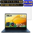 【ポイント2倍】ASUS Zenbook 14 OLED UX3402ZA 14インチ 16:10 対応 ブルーライトカットフィルム ノートパソコン保護フィルム 反射防止 アンチグレア 指紋防止 気泡防止 抗菌 非光沢 画面保護 ノートPC保護シート