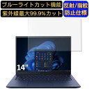 【ポイント2倍】dynabook RZ/LU 14インチ 16:10 対応 ブルーライトカットフィルム ノートパソコン保護フィルム 反射防止 アンチグレア 指紋...