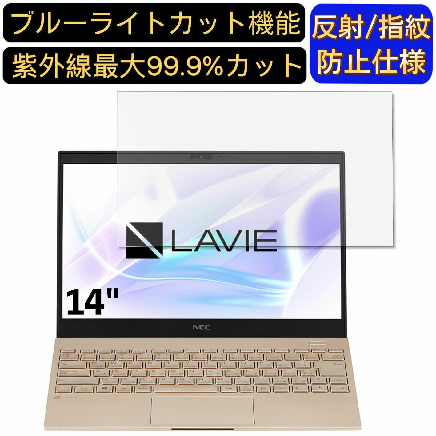 【ポイント2倍】NEC LAVIE Smart N14 PC-SN26JEDDN 14インチ 16:9 対応 [9H高硬度] ブルーライトカットフィルム　ノートパソコン保護フィルム 反射防止 アンチグレア 指紋防止 気泡防止 抗菌 非光沢 画面保護 ノートPC保護シート