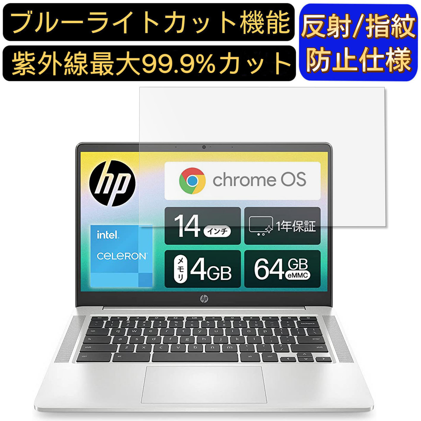 【ポイント2倍+100円OFF】Google Chromebook HP ノートパソコン 14インチ 16:9 対応 [9H高硬度] ブルーライトカットフィルム　ノートパソコン保護フィルム 反射防止 アンチグレア 指紋防止 気泡防止 抗菌 非光沢 画面保護 ノートPC保護シート