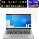 【ポイント2倍】Lenovo IdeaPad Flex 550 14インチ 16:9 対応 ブルーライトカットフィルム ノートパソコン保護フィルム 反射防止 アンチグレア 指紋防止 気泡防止 抗菌 非光沢 画面保護 ノートPC保護シート