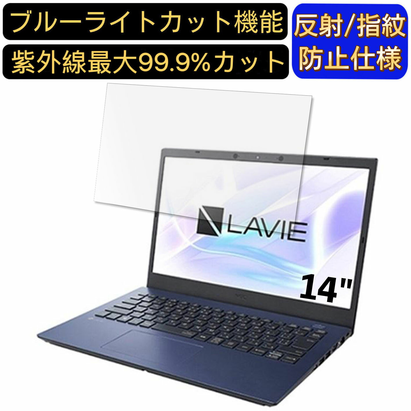 【ポイント2倍】NEC LAVIE N14 N1475/CA 14インチ 16:9 対応 [9H高硬度] ブルーライトカットフィルム　ノートパソコン保護フィルム 反射防止 アンチグレア 指紋防止 気泡防止 抗菌 非光沢 画面保護 ノートPC保護シート