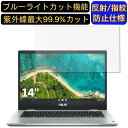 【ポイント2倍】ASUS Chromebook Flip CM1(CM1400) 14インチ 16:9 対応 ブルーライトカットフィルム　ノートパソコン保護フィルム 反射防止 アンチグレア 指紋防止 気泡防止 抗菌 非光沢 画面保護 ノートPC保護シート