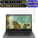 【ポイント2倍】富士通 FMV Chromebook 14/F 14インチ 16:9 対応 ブルーライトカットフィルム ノートパソコン保護フィルム 反射防止 アンチグレア 指紋防止 気泡防止 抗菌 非光沢 画面保護 ノートPC保護シート
