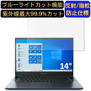 【ポイント2倍】Dynabook dynabook MZ/HUL 14インチ 16:9 対応 ブルーライトカットフィルム　ノートパソコン保護フィルム 反射防止 アンチグレア 指紋防止 気泡防止 抗菌 非光沢 画面保護 ノートPC保護シート